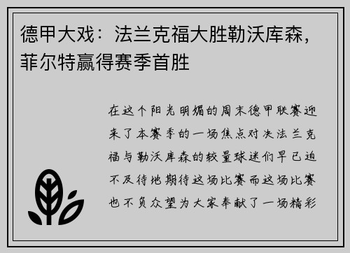 德甲大戏：法兰克福大胜勒沃库森，菲尔特赢得赛季首胜