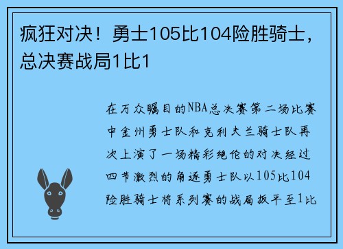 疯狂对决！勇士105比104险胜骑士，总决赛战局1比1