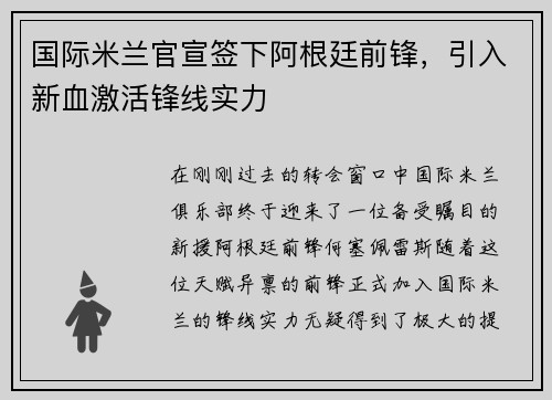 国际米兰官宣签下阿根廷前锋，引入新血激活锋线实力
