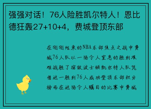 强强对话！76人险胜凯尔特人！恩比德狂轰27+10+4，费城登顶东部
