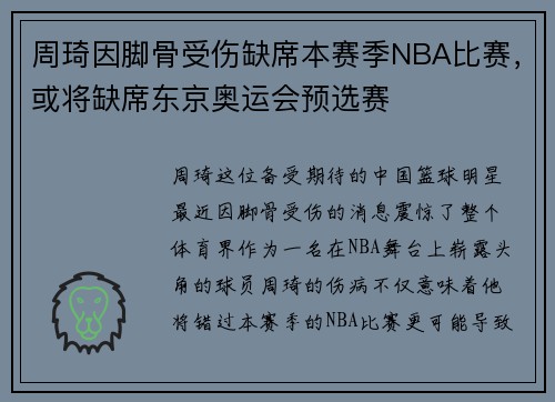 周琦因脚骨受伤缺席本赛季NBA比赛，或将缺席东京奥运会预选赛