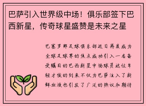 巴萨引入世界级中场！俱乐部签下巴西新星，传奇球星盛赞是未来之星