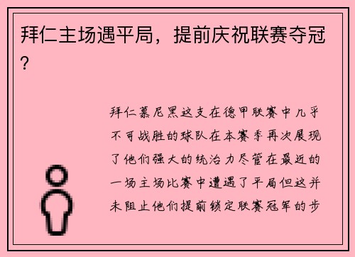 拜仁主场遇平局，提前庆祝联赛夺冠？