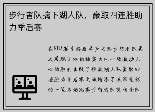 步行者队擒下湖人队，豪取四连胜助力季后赛