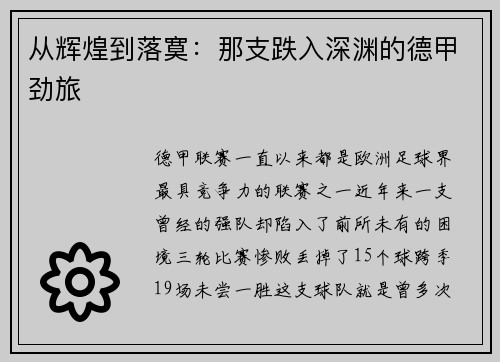 从辉煌到落寞：那支跌入深渊的德甲劲旅