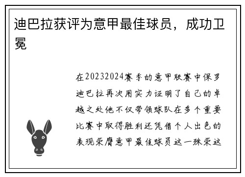 迪巴拉获评为意甲最佳球员，成功卫冕