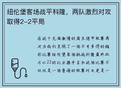 纽伦堡客场战平科隆，两队激烈对攻取得2-2平局