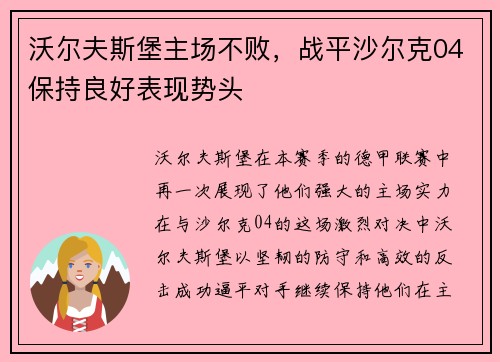 沃尔夫斯堡主场不败，战平沙尔克04保持良好表现势头