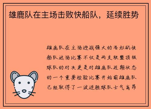 雄鹿队在主场击败快船队，延续胜势