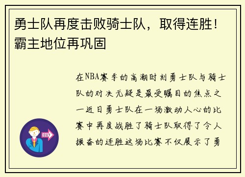 勇士队再度击败骑士队，取得连胜！霸主地位再巩固