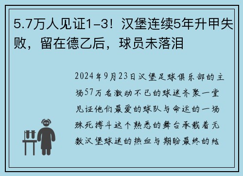 5.7万人见证1-3！汉堡连续5年升甲失败，留在德乙后，球员未落泪