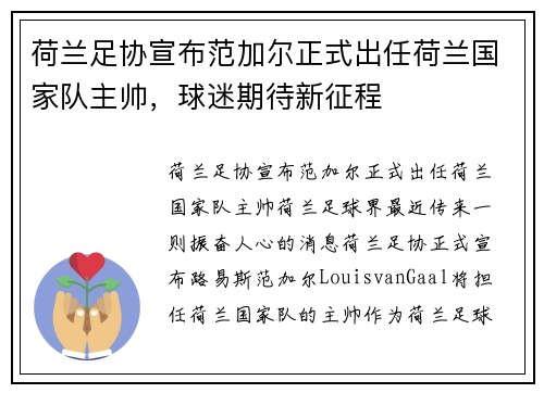 荷兰足协宣布范加尔正式出任荷兰国家队主帅，球迷期待新征程