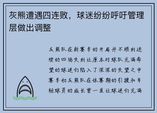 灰熊遭遇四连败，球迷纷纷呼吁管理层做出调整
