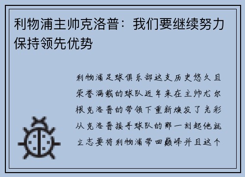 利物浦主帅克洛普：我们要继续努力保持领先优势