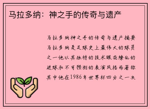 马拉多纳：神之手的传奇与遗产