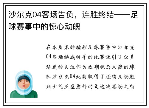 沙尔克04客场告负，连胜终结——足球赛事中的惊心动魄