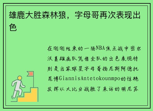 雄鹿大胜森林狼，字母哥再次表现出色