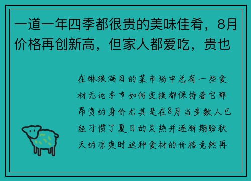 一道一年四季都很贵的美味佳肴，8月价格再创新高，但家人都爱吃，贵也值了