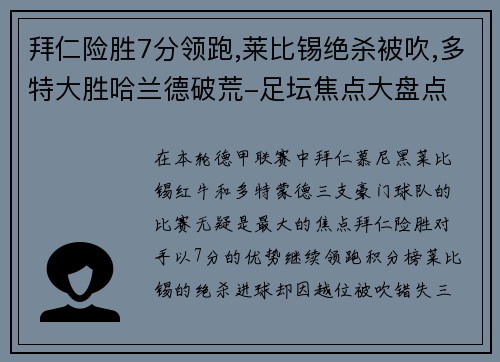 拜仁险胜7分领跑,莱比锡绝杀被吹,多特大胜哈兰德破荒-足坛焦点大盘点