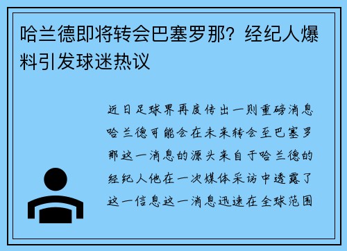 哈兰德即将转会巴塞罗那？经纪人爆料引发球迷热议