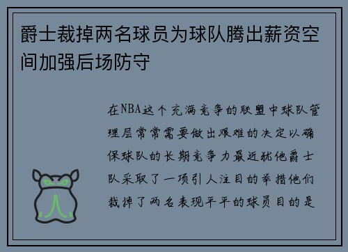 爵士裁掉两名球员为球队腾出薪资空间加强后场防守