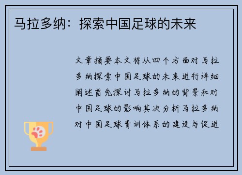 马拉多纳：探索中国足球的未来