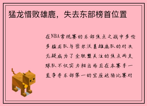 猛龙惜败雄鹿，失去东部榜首位置