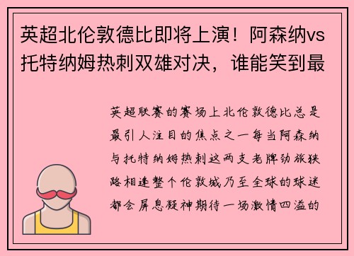 英超北伦敦德比即将上演！阿森纳vs托特纳姆热刺双雄对决，谁能笑到最后？