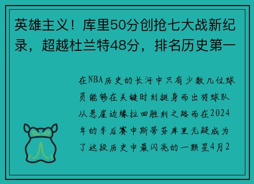英雄主义！库里50分创抢七大战新纪录，超越杜兰特48分，排名历史第一