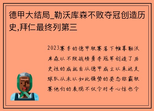 德甲大结局_勒沃库森不败夺冠创造历史,拜仁最终列第三