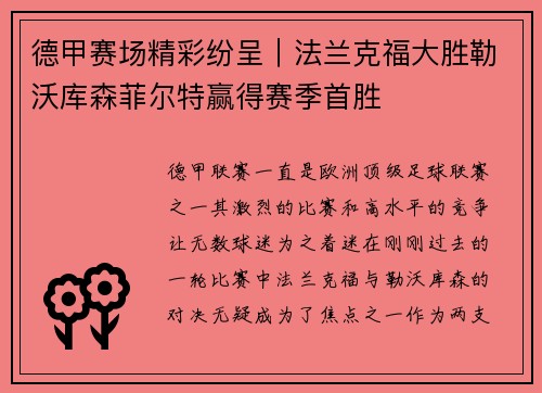 德甲赛场精彩纷呈｜法兰克福大胜勒沃库森菲尔特赢得赛季首胜