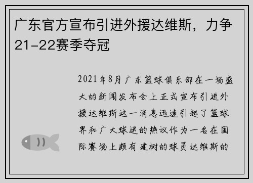 广东官方宣布引进外援达维斯，力争21-22赛季夺冠