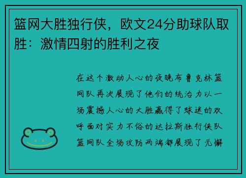 篮网大胜独行侠，欧文24分助球队取胜：激情四射的胜利之夜