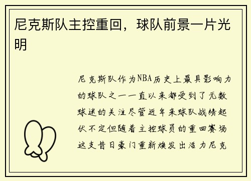 尼克斯队主控重回，球队前景一片光明