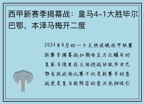 西甲新赛季揭幕战：皇马4-1大胜毕尔巴鄂，本泽马梅开二度
