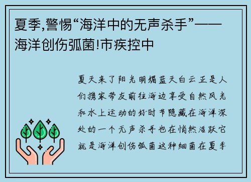夏季,警惕“海洋中的无声杀手”——海洋创伤弧菌!市疾控中
