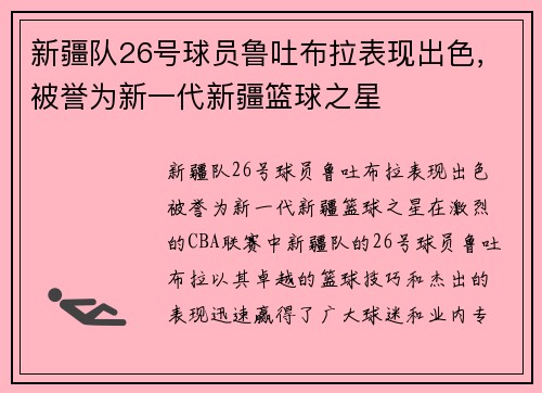 新疆队26号球员鲁吐布拉表现出色，被誉为新一代新疆篮球之星