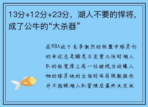 13分+12分+23分，湖人不要的悍将，成了公牛的“大杀器”