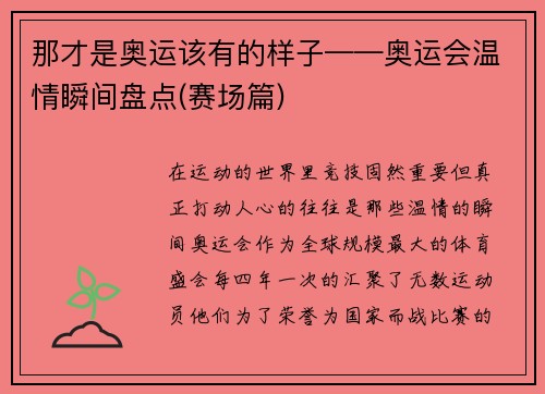那才是奥运该有的样子——奥运会温情瞬间盘点(赛场篇)