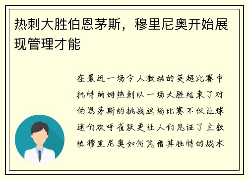 热刺大胜伯恩茅斯，穆里尼奥开始展现管理才能