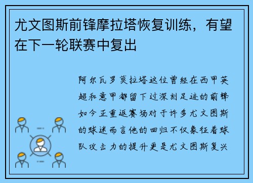 尤文图斯前锋摩拉塔恢复训练，有望在下一轮联赛中复出