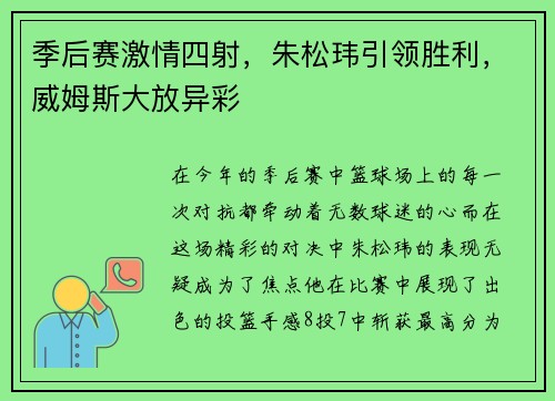 季后赛激情四射，朱松玮引领胜利，威姆斯大放异彩