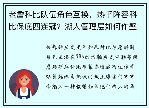 老詹科比队伍角色互换，热乎阵容科比保底四连冠？湖人管理层如何作壁上观？