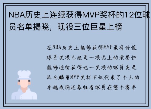NBA历史上连续获得MVP奖杯的12位球员名单揭晓，现役三位巨星上榜