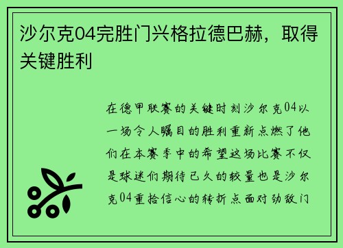 沙尔克04完胜门兴格拉德巴赫，取得关键胜利