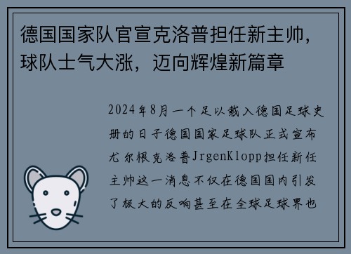 德国国家队官宣克洛普担任新主帅，球队士气大涨，迈向辉煌新篇章