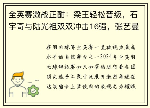 全英赛激战正酣：梁王轻松晋级，石宇奇与陆光祖双双冲击16强，张艺曼意外爆冷淘汰