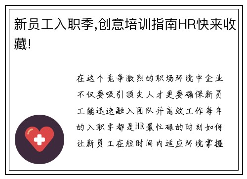 新员工入职季,创意培训指南HR快来收藏!
