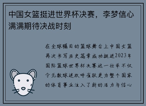 中国女篮挺进世界杯决赛，李梦信心满满期待决战时刻