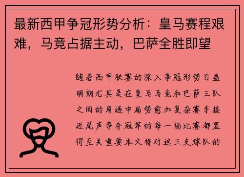 最新西甲争冠形势分析：皇马赛程艰难，马竞占据主动，巴萨全胜即望